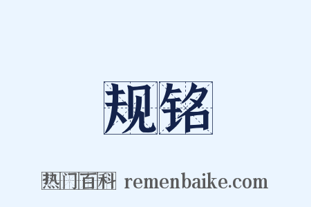 规铭是什么意思的图片